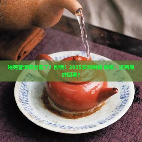 喝完普洱茶有出血怎么回事