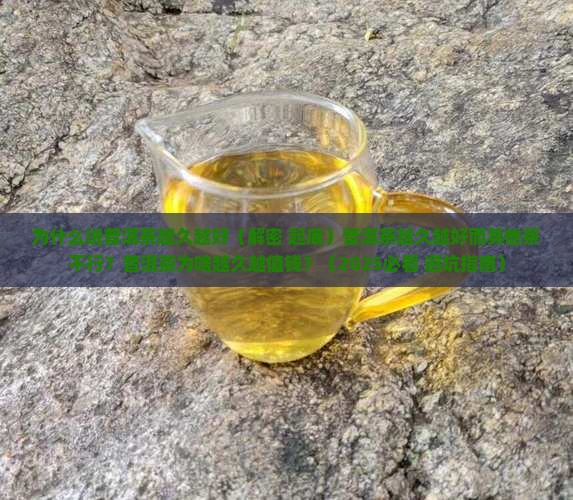 为什么说普洱茶越久越好