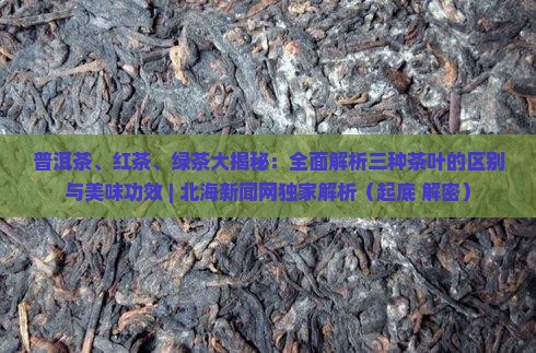 普洱茶红茶绿茶有什么不同