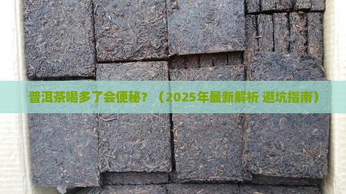 普洱茶喝多了会不会便秘