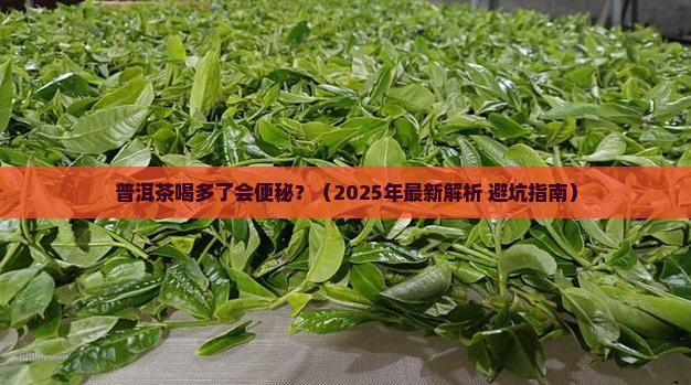 普洱茶喝多了会不会便秘
