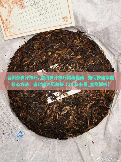 普洱茶发汗技巧