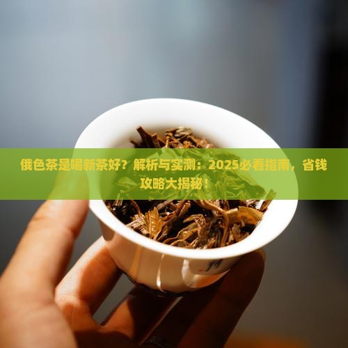 俄色茶是喝新茶好