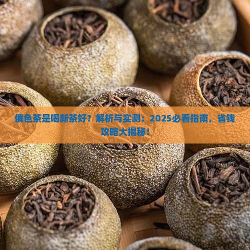 俄色茶是喝新茶好