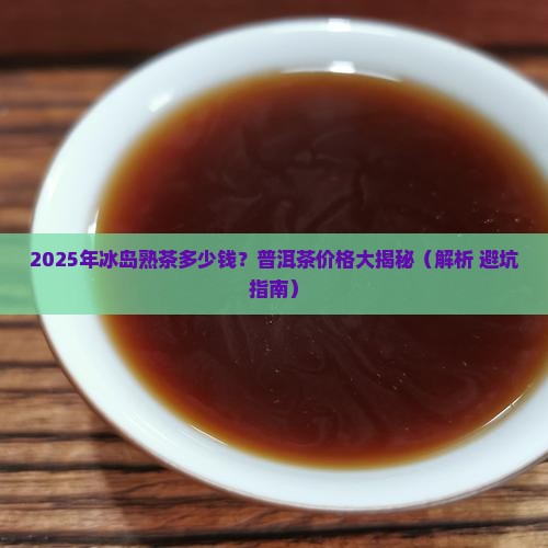 2014年冰岛熟茶多少钱