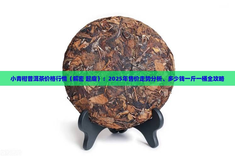 小青柑普洱茶价格行情