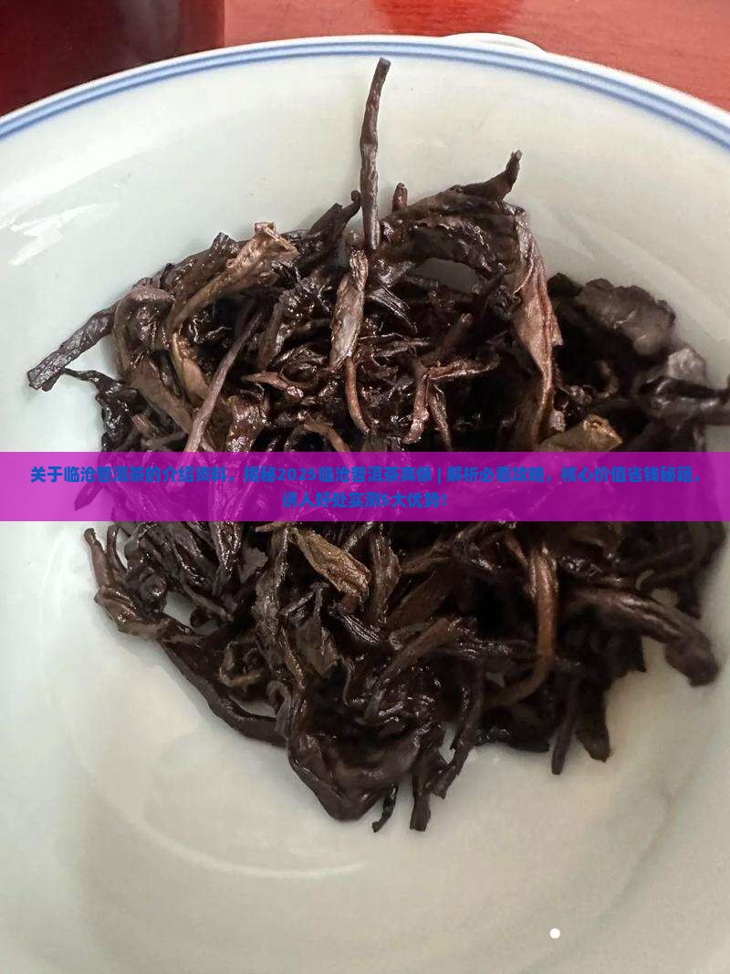 关于临沧普洱茶的介绍资料