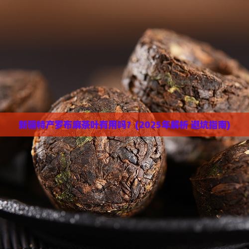 新疆特产罗布麻茶叶