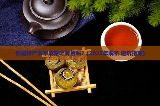 新疆特产罗布麻茶叶