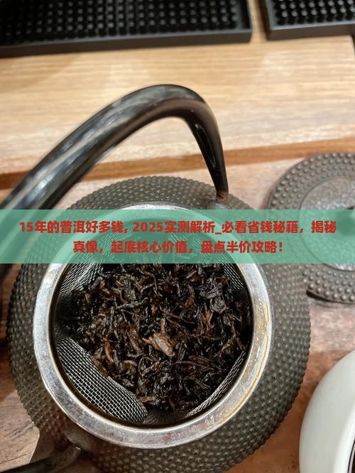15年的普洱好多钱