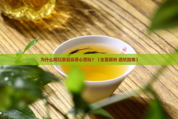 喝红茶后恶心想吐怎么办