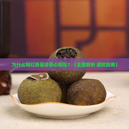 喝红茶后恶心想吐怎么办