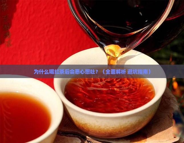喝红茶后恶心想吐怎么办