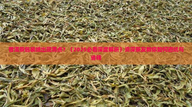 普洱茶包装纸出现黑点