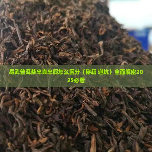 易武普洱茶半真半假怎么区分