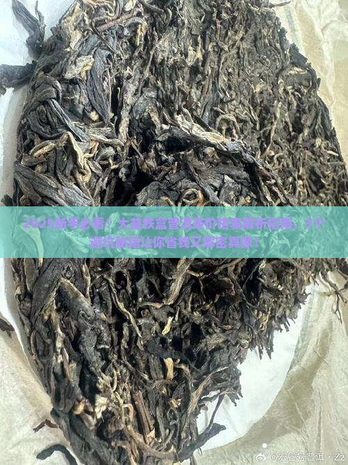 大益铁盒普洱茶价格表