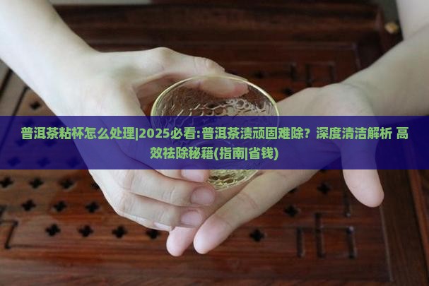 普洱茶粘杯怎么处理