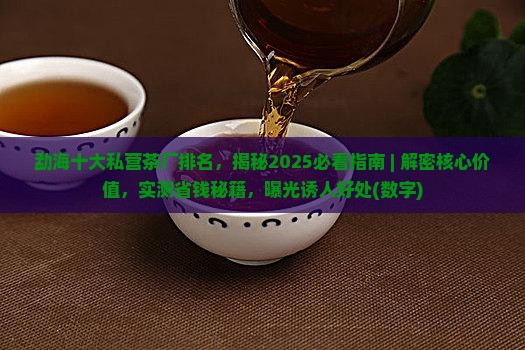 勐海十大私营茶厂排名