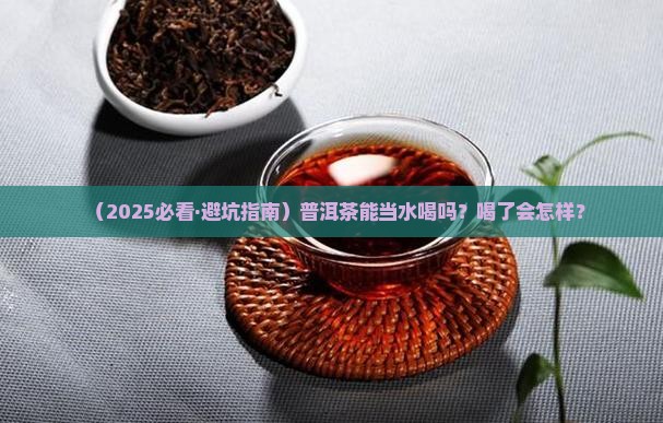 普洱茶可以当水喝么