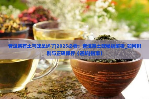普洱茶有土气味是坏了