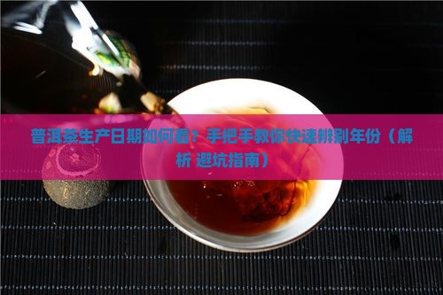 普洱茶的生产日期怎么看