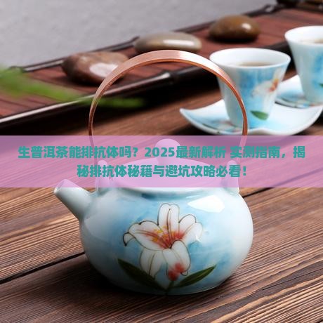 生普洱茶能排抗体吗