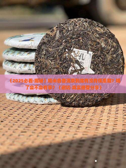糯米香普洱茶有保质期吗