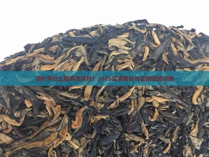 茶叶用什么器具泡茶好