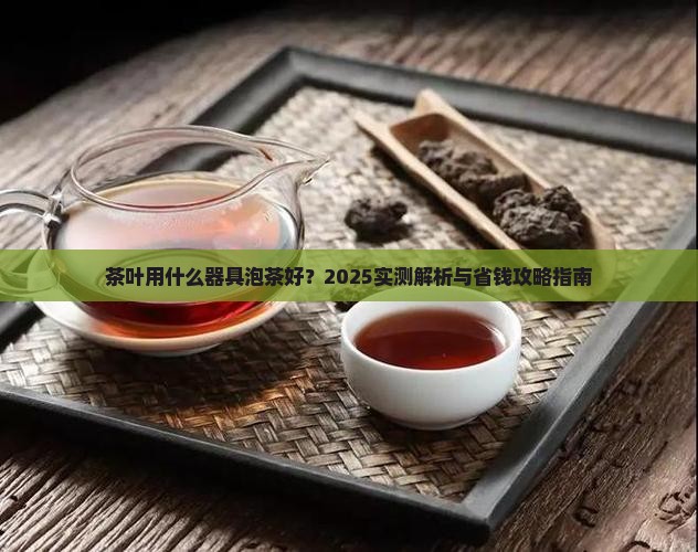 茶叶用什么器具泡茶好