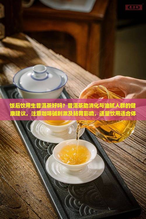 中饭后喝生普洱茶
