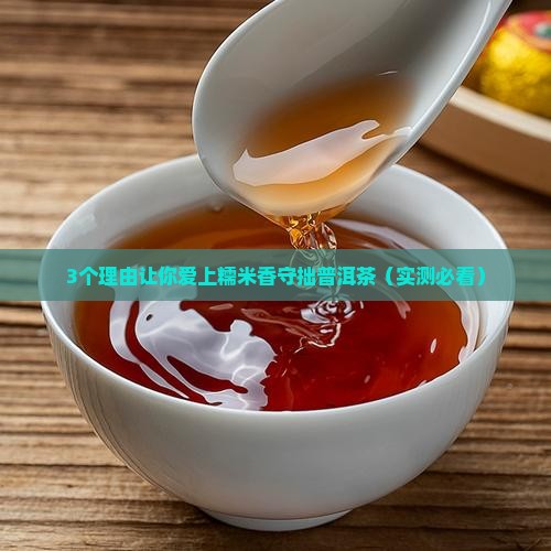 糯米香守拙普洱茶