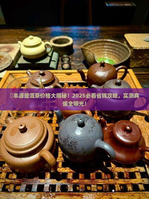 褀丰源普洱茶价格