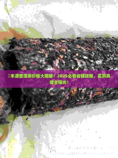 褀丰源普洱茶价格