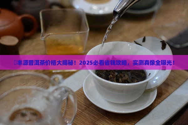 褀丰源普洱茶价格