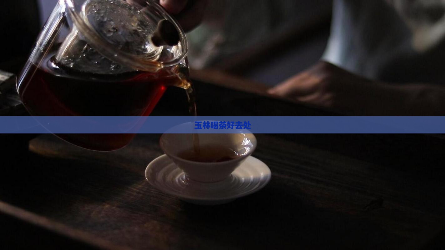 玉林喝茶好去处