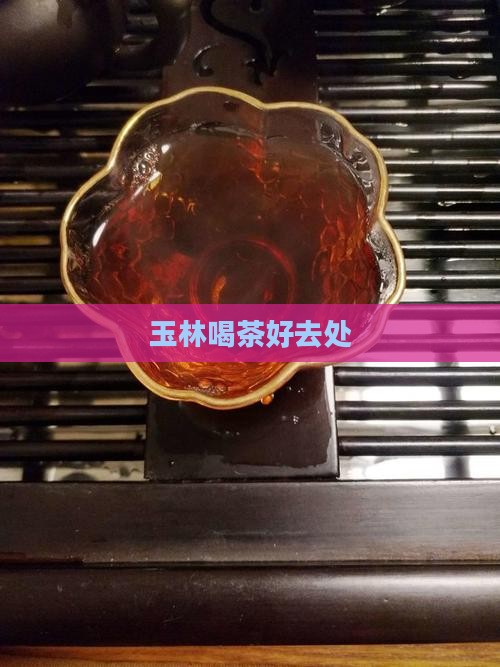 玉林喝茶好去处