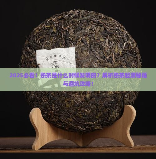 熟茶是什么时候发明的