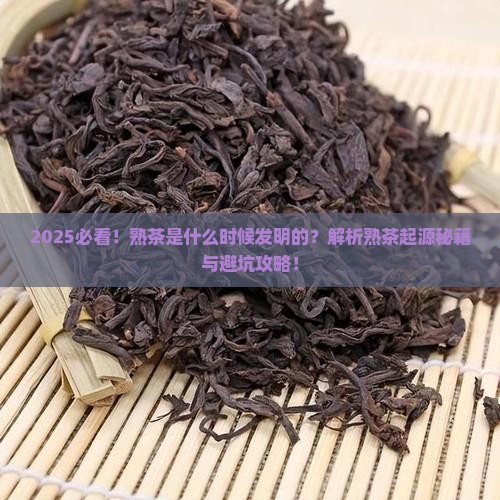 熟茶是什么时候发明的