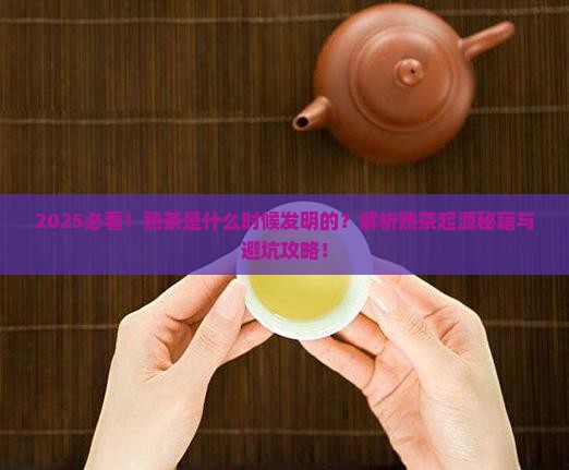 熟茶是什么时候发明的