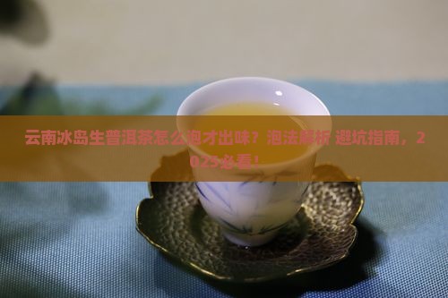 云南冰岛生普洱茶泡法
