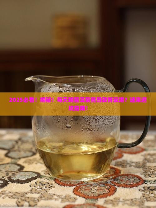 每天喝普洱茶导致肾衰竭