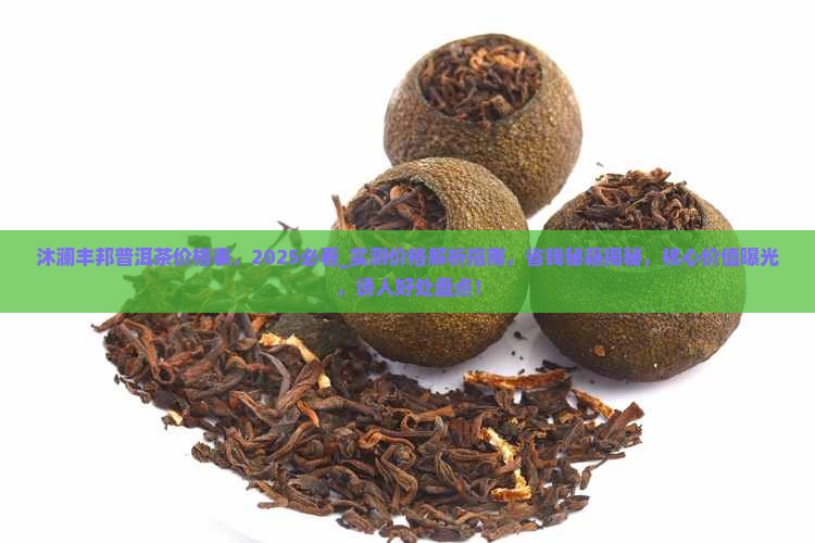沐澜丰邦普洱茶价格表