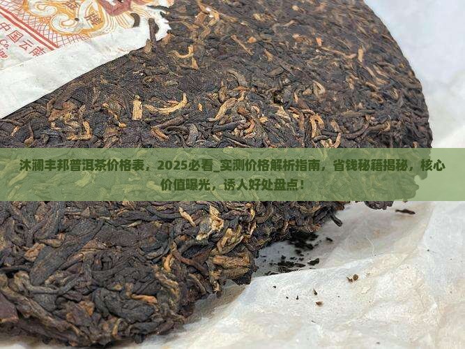 沐澜丰邦普洱茶价格表