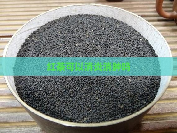 红茶可以消炎消肿吗