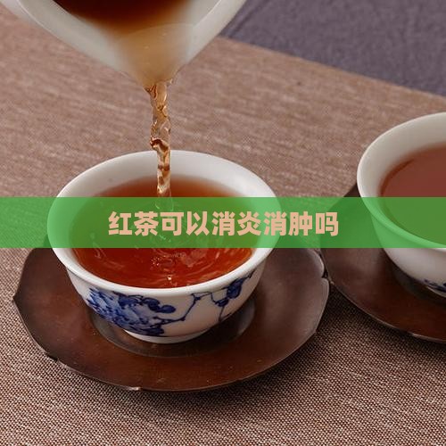 红茶可以消炎消肿吗