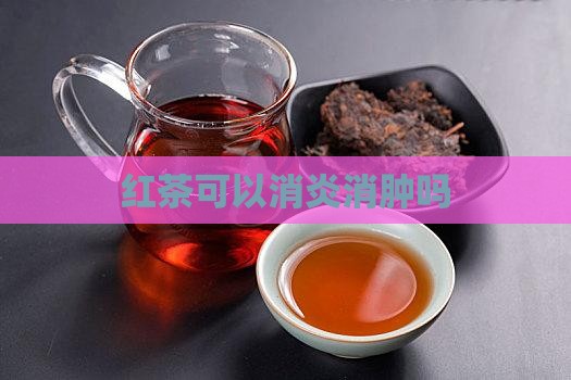 红茶可以消炎消肿吗