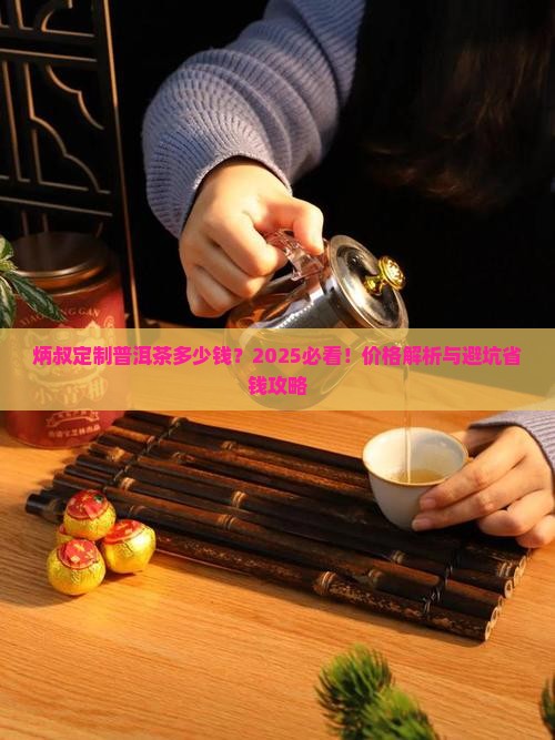炳叔定制普洱茶多少钱