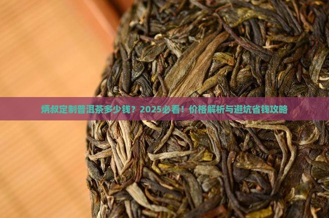 炳叔定制普洱茶多少钱