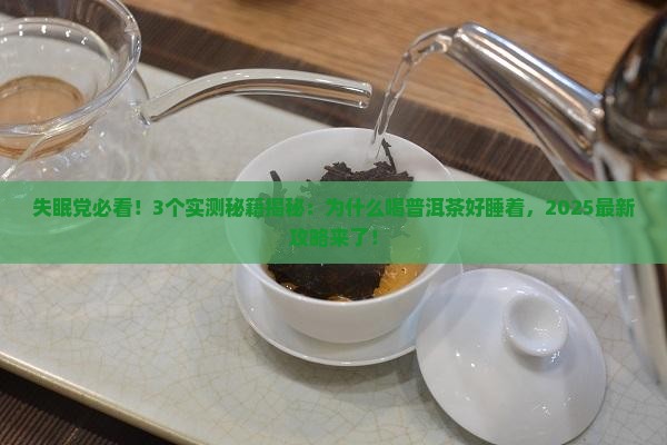 为什么喝普洱茶好睡着