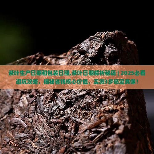 茶叶生产日期和包装日期